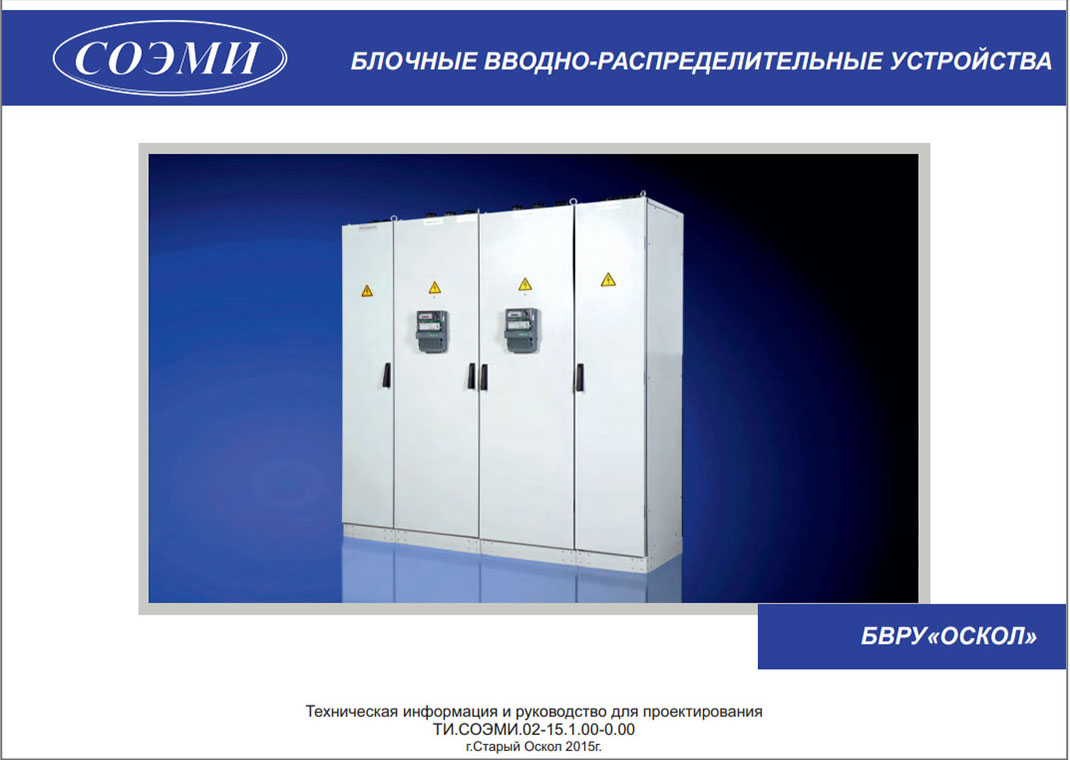 Каталог-руководство по проектированию Блочные вводно-распределительные устройства БВРУ
