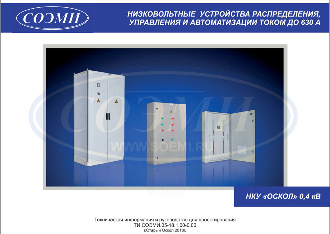 Каталог-руководство по проектированию. Низковольтные устройства распределения, управления и автоматизации током до 630А