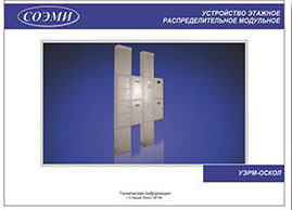 Техническая информация устройство этажное распределительное модульное УЭРМ-ОСКОЛ