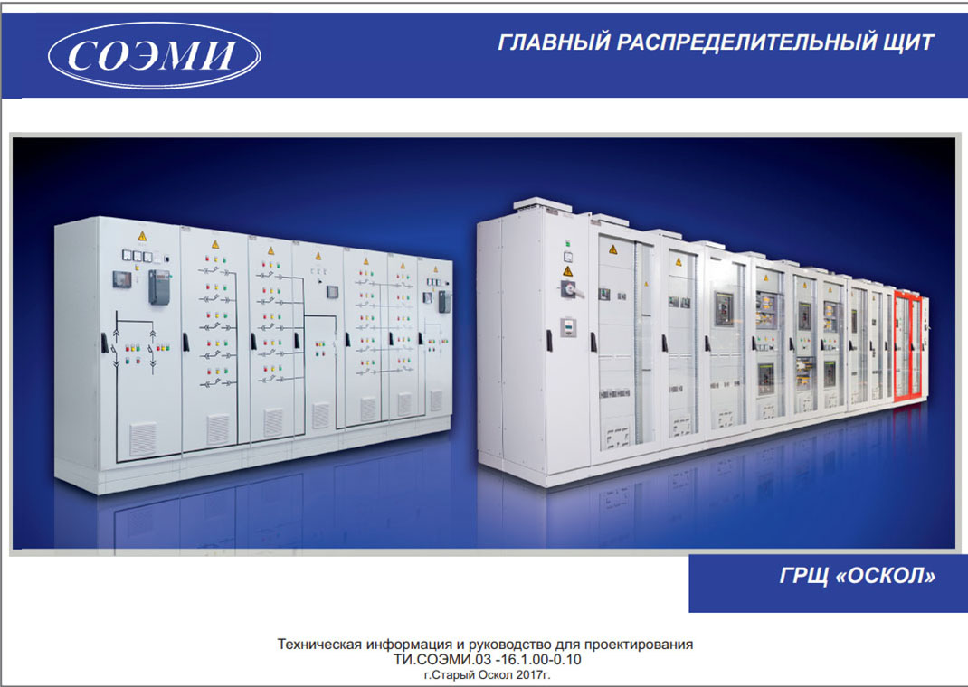 Каталог-руководство по проектированию. Главный распределительный щит ГРЩ ОСКОЛ