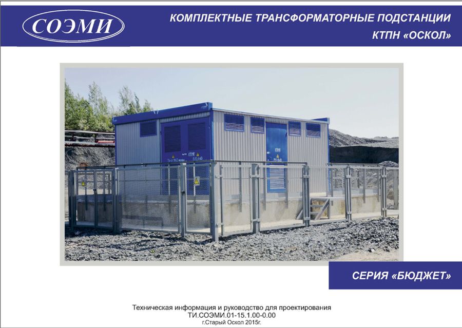 Каталог-руководство по проектированию комплектной трансформаторной подстанции КТПН: серии Бюджет