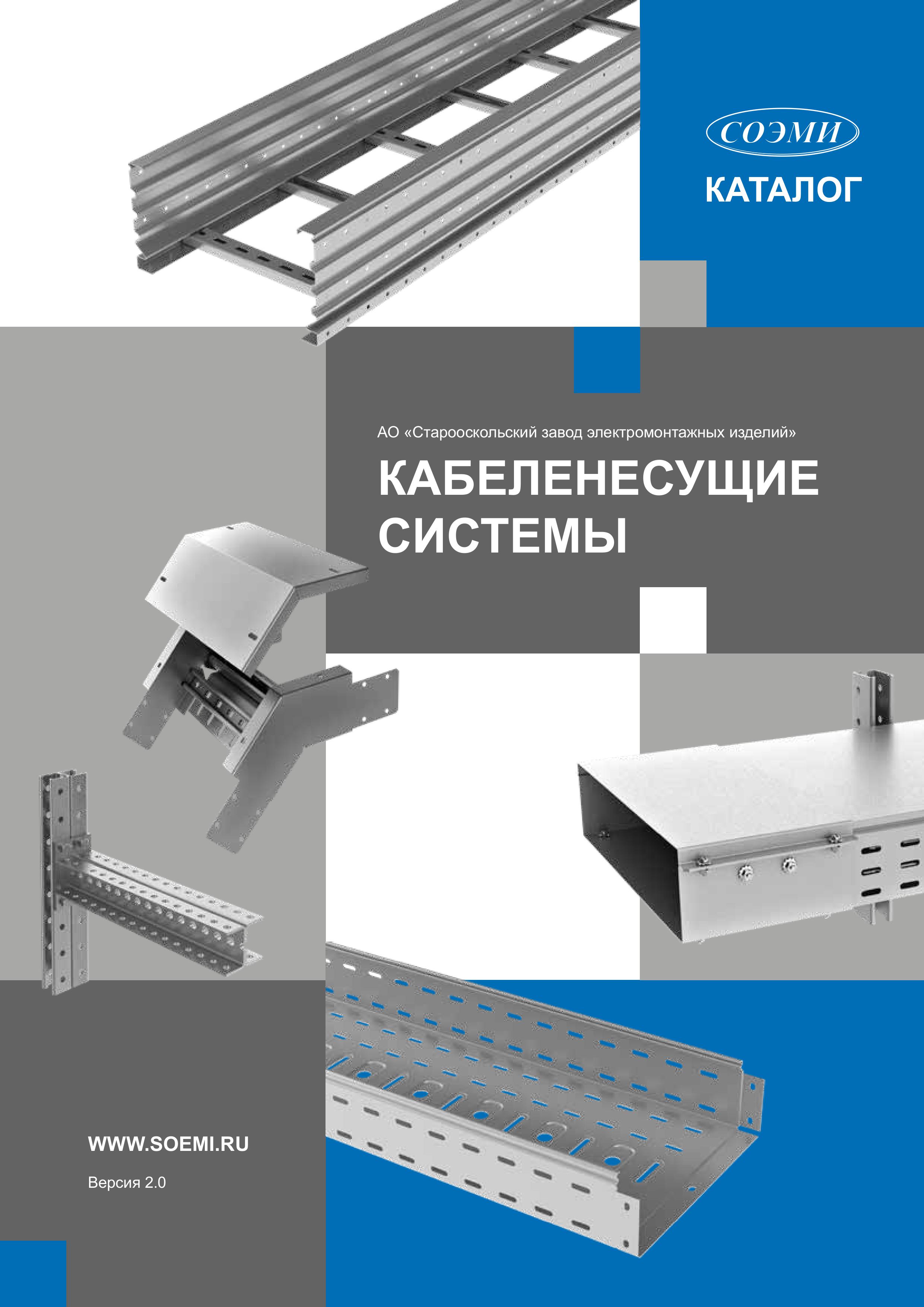 Кабеленесущие системы: версия 2.0
