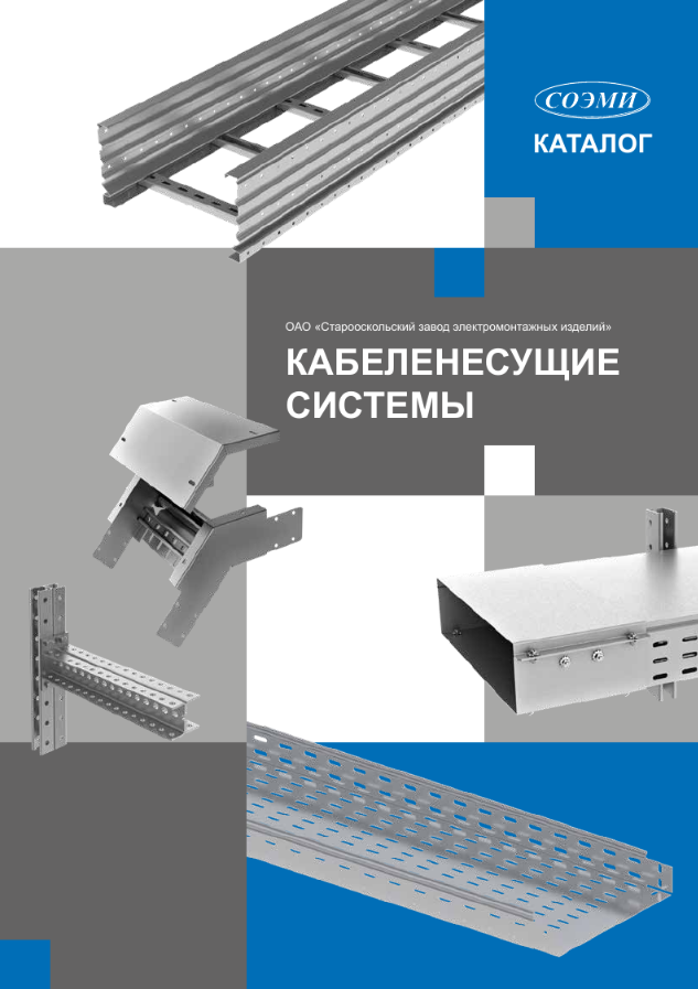 Кабеленесущие системы