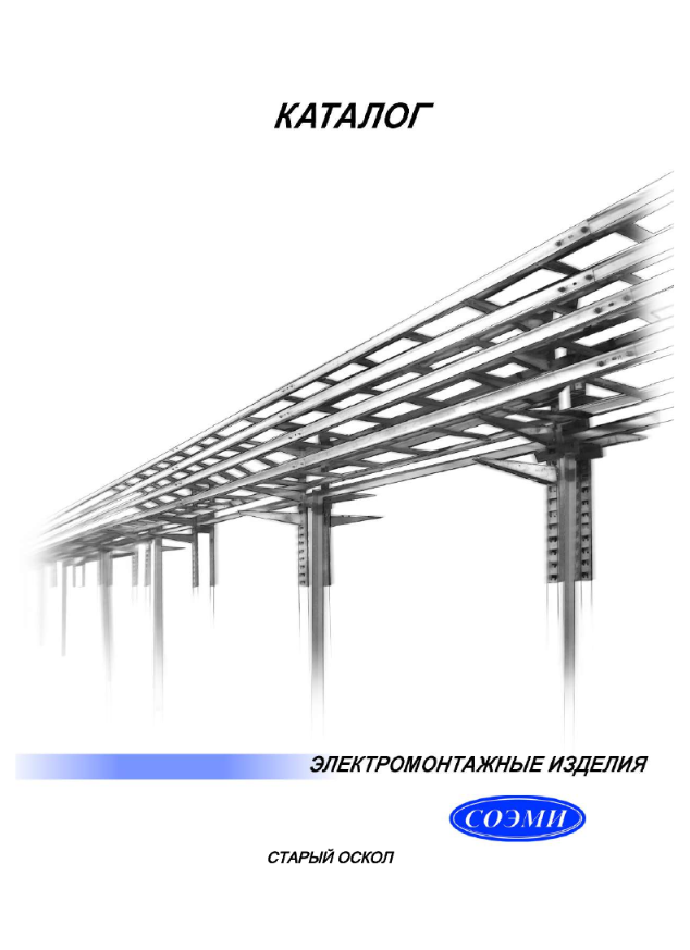Каталог электромонтажных изделий