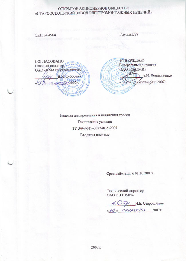 ТУ 3449-019-05774835-2007 Изделия для крепления и натяжения тросов ВЫПИСКА