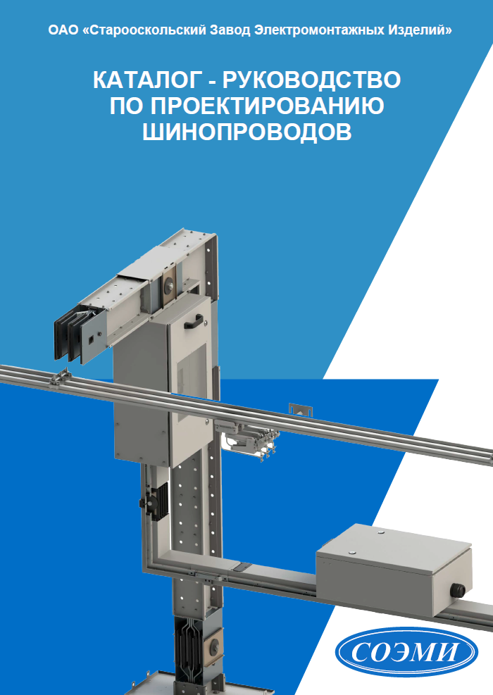 Каталог-руководство по проектированию Шинопроводов