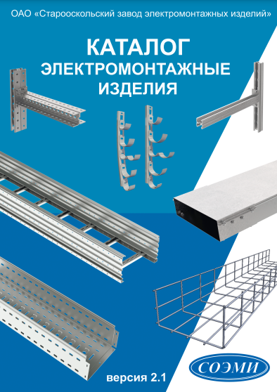 Электромонтажные изделия