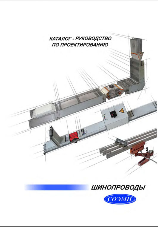 Каталог-руководство по проектированию Шинопроводов