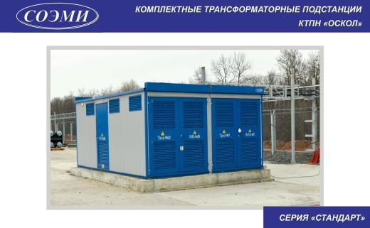 2КТПН - Оскол -1600 кВт / 10 / 0,4 кВ 21-2.09. Стандарт .4.11-5.8-6.11-7.11(12) С 2КТПН - Оскол -1600 кВт / 10 / 0,4 кВ 21-2.09. Стандарт .4.11-5.8-6.11-7.11(12) С