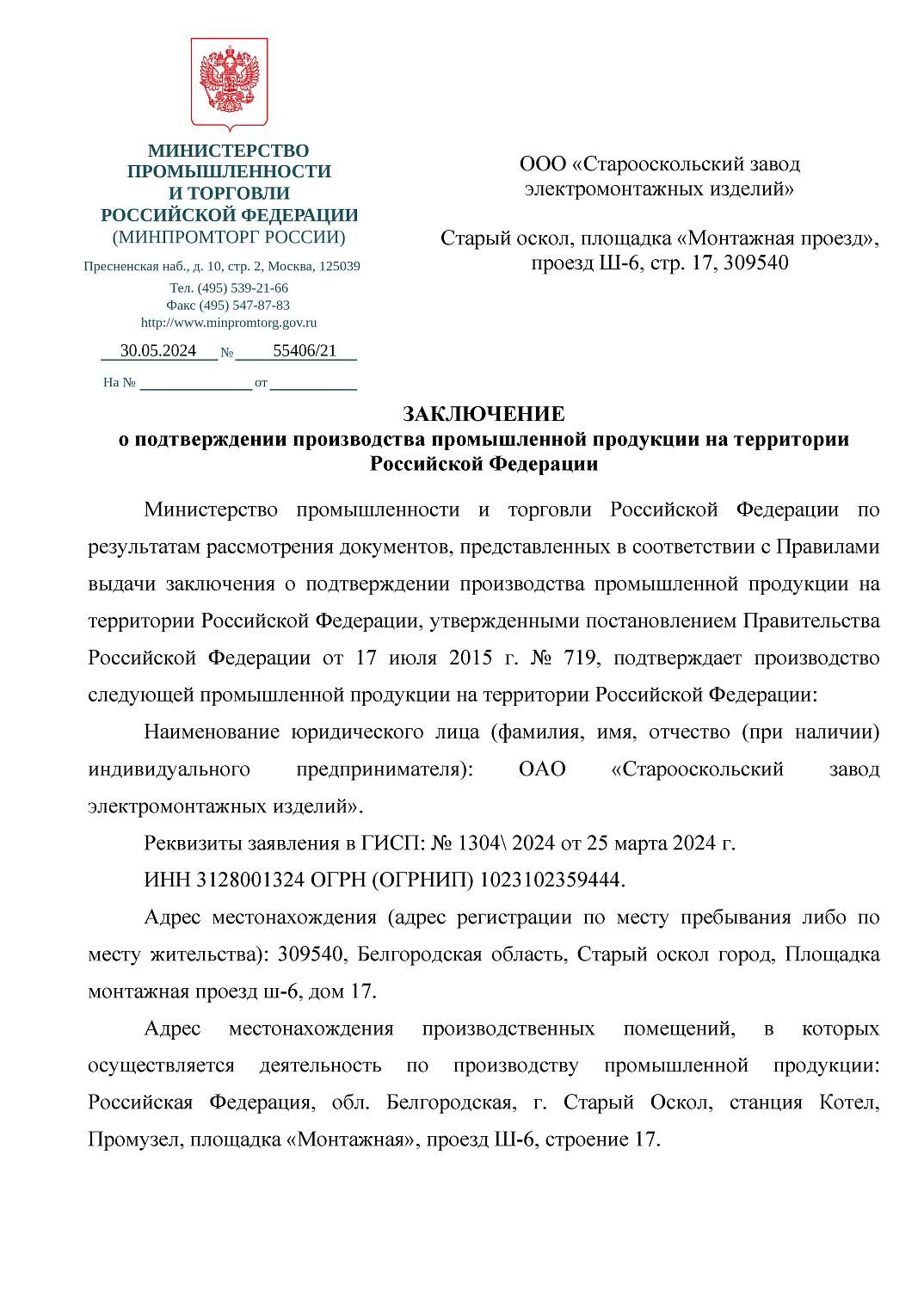 Завод «СОЭМИ» включен в реестр отечественных производителей Минпромторга РФ