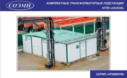 2КТПН - Оскол -250 кВт / 10 / 0,4 кВ 31-2.01. Премиум .4.10-5.3-6.8-7.11(12) В 2КТПН - Оскол -250 кВт / 10 / 0,4 кВ 31-2.01. Премиум .4.10-5.3-6.8-7.11(12) В